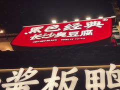 -黑色经典臭豆腐·湖南特产(太平街口店)