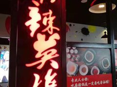 门面-麻辣英雄重庆火锅(陈江天益城店)
