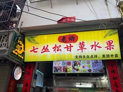 -老炳·七丛松甘草水果