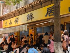 -文山荷鲜居(翠湖店)