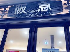-阪急百货店(梅田总店)