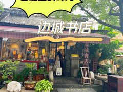 -邊城書店