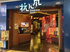 -杭儿风餐厅(来福士店)