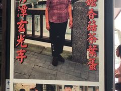 门面-金盆阿嬷香菇茶叶蛋(玄光店)