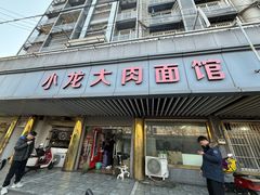 -小龙大肉面馆