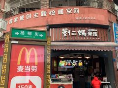 门面-刘二妈米皮(步行街店)