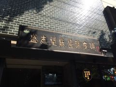 门面-清真盛志望麻酱酿皮·非遗老字号