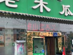 门面-老木瓜(火车站店)
