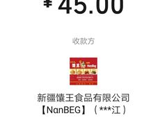 账单-馕王(西虹路店)