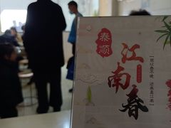 -泰顺江南春面馆