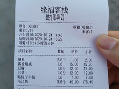 账单-缘福乡村铁锅炖民宿(八达岭店)
