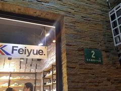 -Feiyue飞跃(长乐路店)