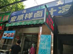 门面-清真·宏顺祥卤汁凉粉(大皮院店)