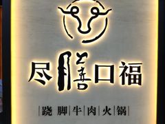 门面-盡膳口福跷脚牛肉火锅(北美新天地店)