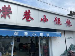门面-荣巷小馄饨(荣巷店)