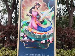 -芜湖方特东方神画
