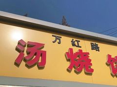 门面-万红路羊汤烧饼店(将台路店)