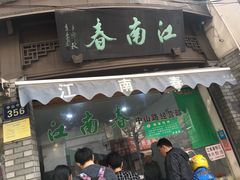 门面-江南春(中山中路店)