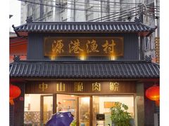 -源港渔村-中山脆肉鲩(博罗店)