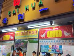 -百花传统甜品店(原址店)