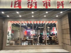 -旧街市鲜货老火锅(大光路店)