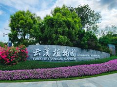 -云溪植物园