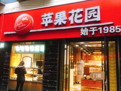 门面-苹果花园(鞍山路店)
