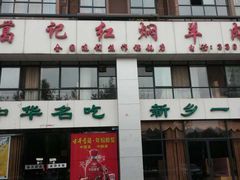 门面-葛记红焖羊肉