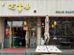 -笑来喜馄饨小笼工坊店(湖滨街店)