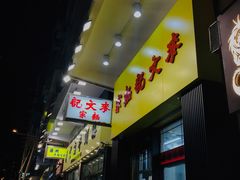 门面-麦文记面家(佐敦店)