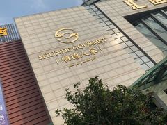 -顺德人家食府(黄金广场店)