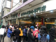 -添好运点心专门店(北角店)