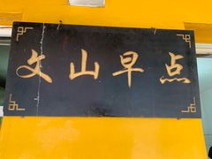 门面-文山荷鲜居(翠湖店)