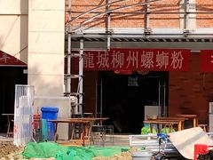 -龍城柳州螺蛳粉(群星路店)