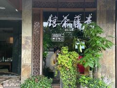 -青藤茶馆(南山路店)