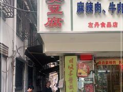 门面-五娭毑臭豆腐(黄兴南路店)