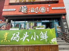 -渔乐圈海鲜餐厅(群力金江路店)