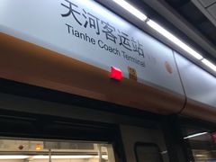 -天河客运站(地铁站)