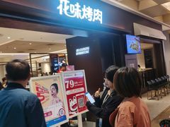 等位区-花味烤肉·拌饭(庐阳万象汇店)