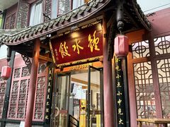 -钟水饺(人民公园总店)