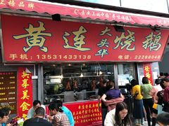 门面-黄连大头华烧鹅店(大良店)