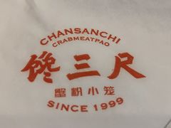 -馋三尺蟹粉小笼(人民广场店)