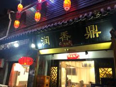 -鼎香润(德胜门内店)