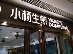 -小杨生煎(白玉兰广场店)