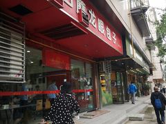门面-胡成记口蘑龙眼包子(盐道街店)