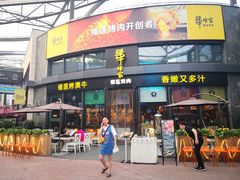 门面-犟牛家·榴莲烤肉(五棵松店)