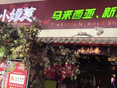 门面-小娘惹厨房Little Nyonya(狮城有约上榜店)