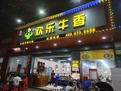 -欢乐牛香(东海二路店)