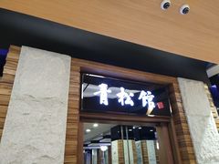 门面-青松馆韩国料理(香港中路佳世客店)