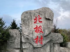 -北极村旅游风景区